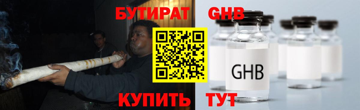 БУТИРАТ оксибутират  Вход с VPN  Кимры 