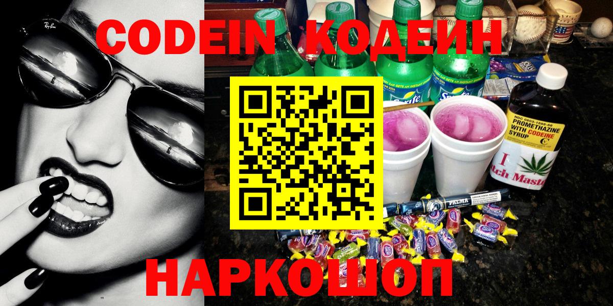 Кодеин напиток Lean (лин)  Вход с VPN  Кимры 